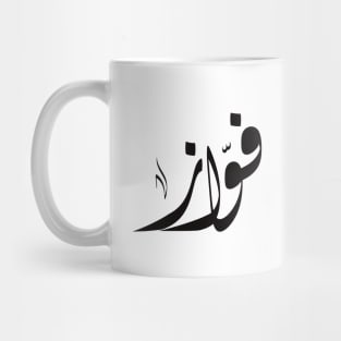 Fawz Arabic name فواز Mug
